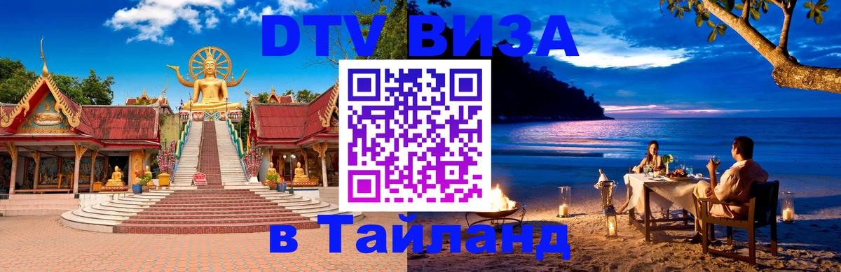 Оформить DTV визу в Тайланд 