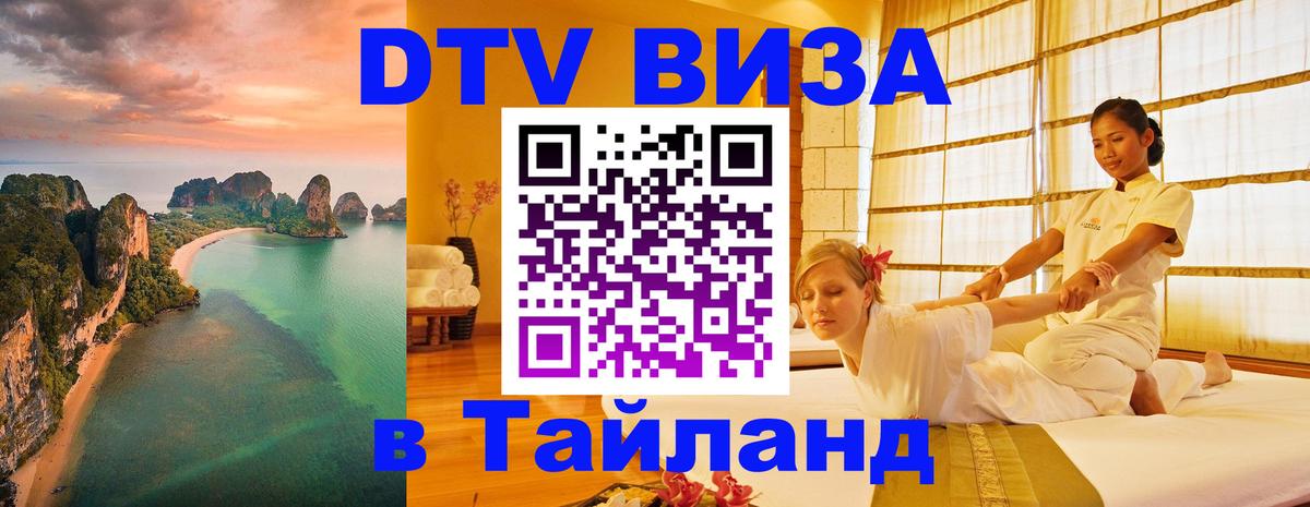 DTV Visa Thailand — прайс и условия, виза без дополнительных документов - Якутск 