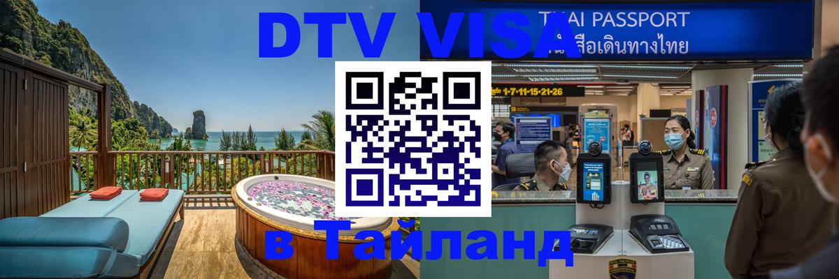 Цены на DTV визу в Таиланд — пакеты услуг, достаточно даже паспорта - 04.10.2025 