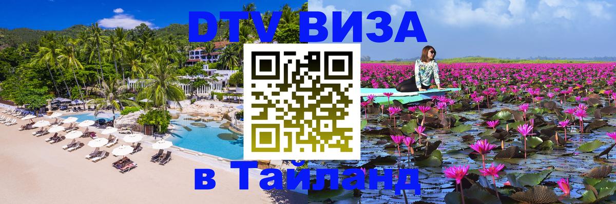 Виза ДТВ на 5 лет в Тайланд Якутск 